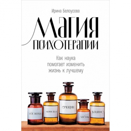 Психотерапия, книга Магия психотерапии. Как наука помогает изменить жизнь к лучшему заказать