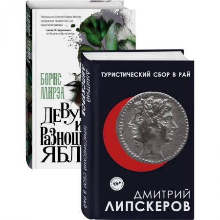 Русская современная проза, книга Разноцветный мир. От девяностых до сегодняшнего дня: Туристический сбор в рай. Девушка из разноцветных яблок (комплект из 2 книг) заказать