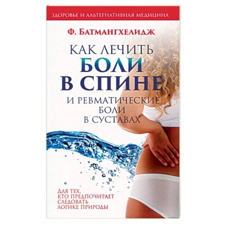 Популярная и нетрадиционная медицина, книга Как лечить боли в спине и ревматические боли в суставах заказать