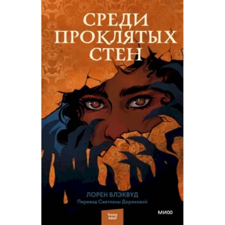 Зарубежное фэнтези, книга Среди проклятых стен заказать