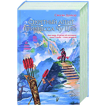 Секретный агент принцесса Чу Цяо (#1)