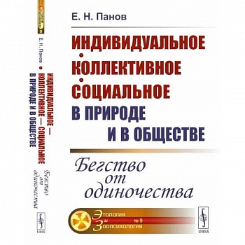 Индивидуальное - коллективное - социальное в природе и в обществе: Бегство от одиночества