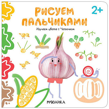 Рисуем пальчиками. Изучаем цвета с Чесночком