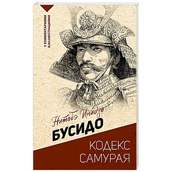 Бусидо: кодекс самурая Бусидо: кодекс самурая