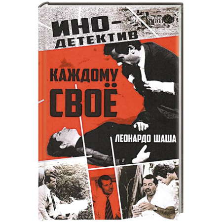 Зарубежный детектив, книга Каждому свое заказать