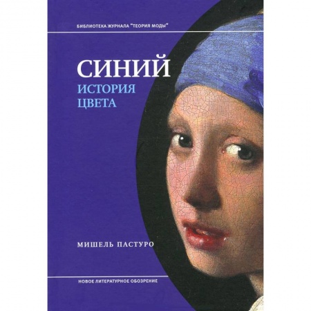 Книги, книга Синий. История цвета заказать