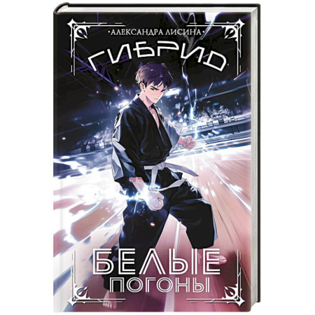Русское фэнтези, книга Гибрид. Белые погоны заказать