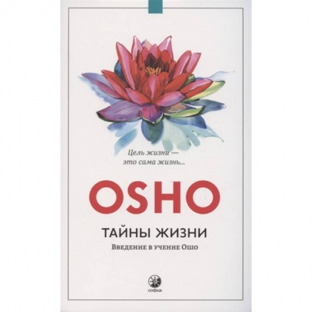 Другие эзотерические учения, книга Тайны жизни. Введение в учение Ошо. Цель жизни - это сама жизнь… заказать