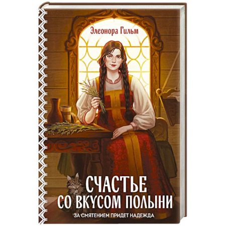 Отечественный любовный роман, книга Счастье со вкусом полыни (Женская сага #4) заказать
