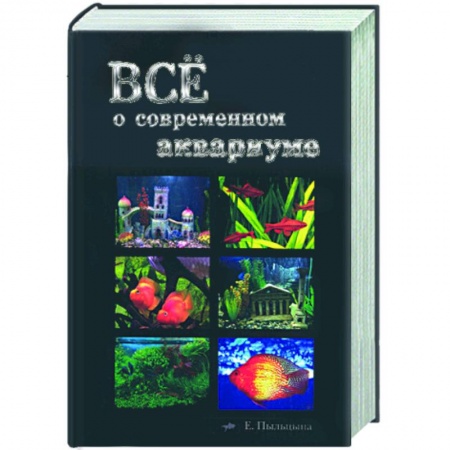 Книги, книга Все о современном аквариуме заказать