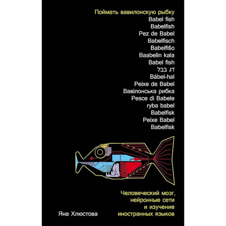 Филологические науки в целом. Частные филологии, книга Поймать вавилонскую рыбку. Человеческий мозг, нейронные сети и изучение иностр.языков заказать