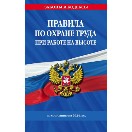 Трудовое право. Социальное обеспечение, книга Правила по охране труда при работе на высоте по состоянию на 2024 год заказать