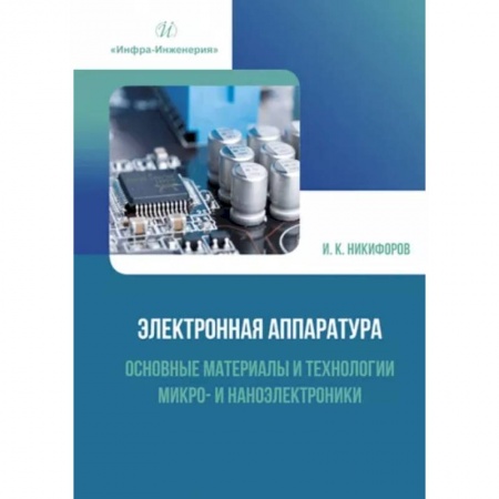 Энергетика. Электротехника, книга Электронная аппаратура. Основные материалы и технологии микро- и наноэлектроники: Учебное пособие заказать