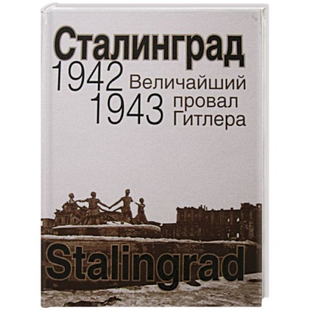 Военные действия, сражения, книга Сталинград. Величайший провал Гитлера.1942-1943 заказать