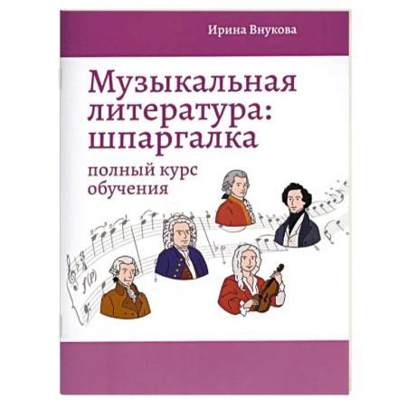 Основы музыкальной педагогики, книга Музыкальная литература. Шпаргалка. Полный курс обучения заказать