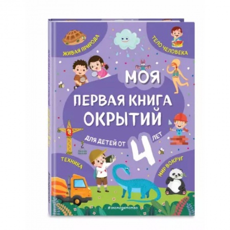 Книги для дошкольников (4-6 лет), книга Моя первая книга открытий. Для детей от 4-х лет заказать