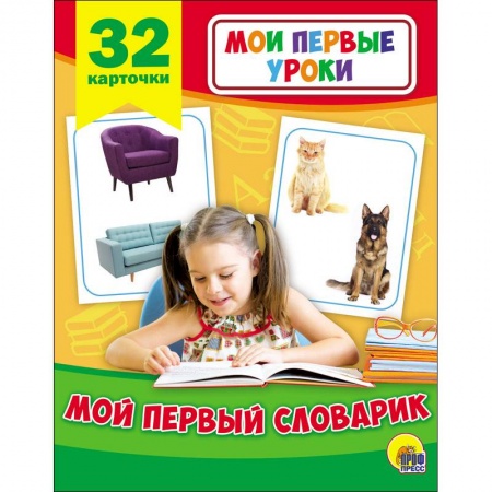 Знакомство с миром, развитие малыша, книга Развивающие карточки. Мои первые уроки. Мой первый словарик заказать