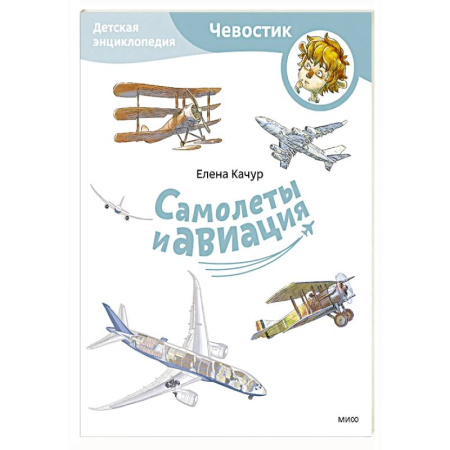 Наука. Техника. Транспорт, книга Самолеты и авиация. Детская энциклопедия (Paperback) заказать