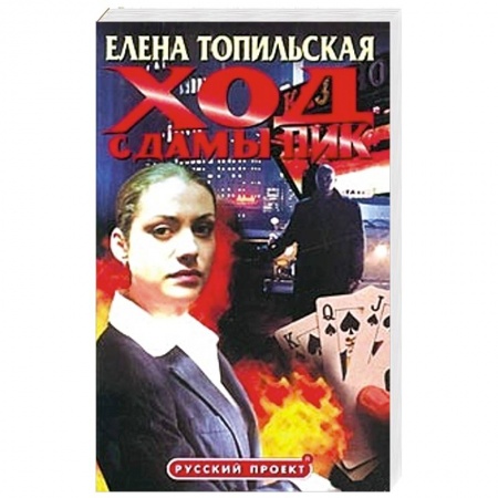 Книги, книга Ход с дамы пик заказать