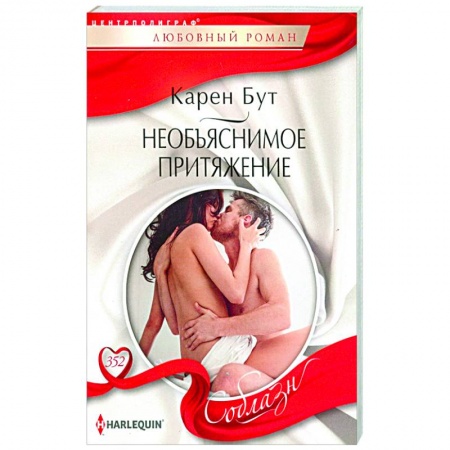 Зарубежный любовный роман, книга Необъяснимое притяжение заказать