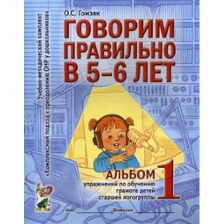 Книги, книга Говорим правильно в 5-6 лет [Альбом №1] заказать