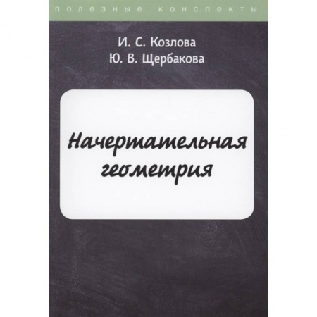 Математика. Алгебра. Геометрия, книга Начертательная геометрия заказать
