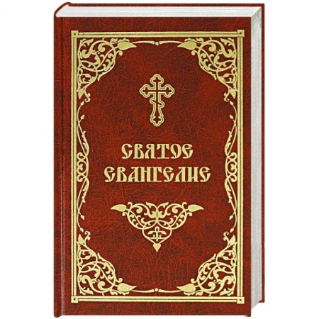 Библия. Книги Священного Писания Ветхого и Нового Завета, книга Святое Евангелие заказать