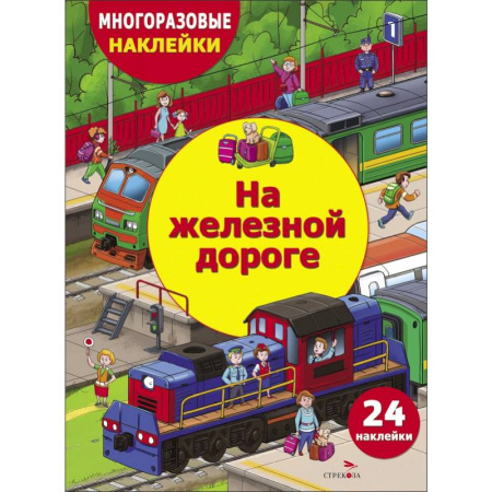 Книжки с наклейками, книга На железной дороге заказать