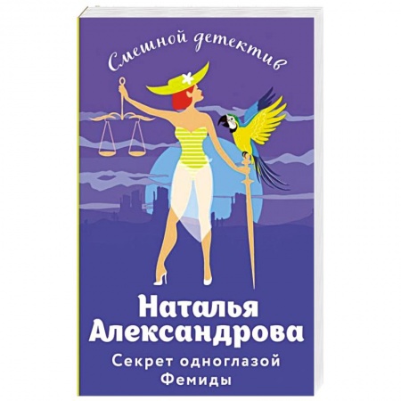 Отечественный женский детектив, книга Секрет одноглазой Фемиды заказать