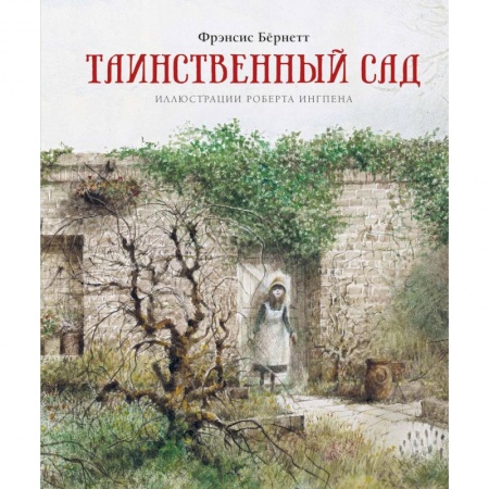 Повести и рассказы о детях, книга Таинственный сад заказать