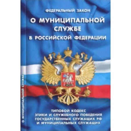 Нормативные правовые акты, книга Федеральный закон 'О муниципальной службе в Российской Федерации' заказать