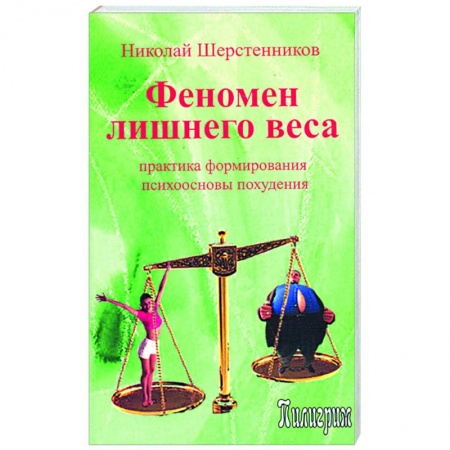 Книги, книга Феномен лишнего веса заказать
