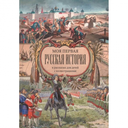 История России, книга Моя первая Русская История. В рассказах для детей с иллюстрациями заказать