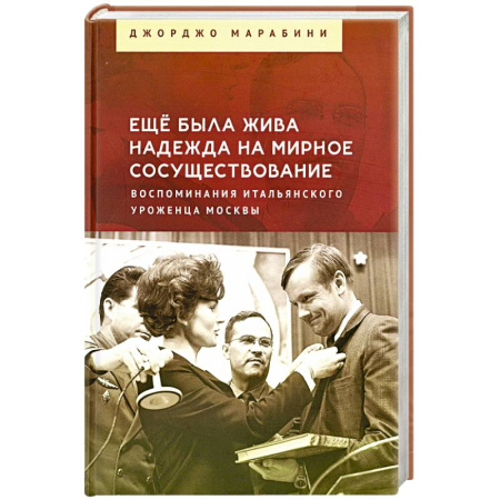 Эссе, письма, очерки, книга Еще была жива надежда на мирное сосуществование. Воспоминания итальянского уроженца Москвы заказать