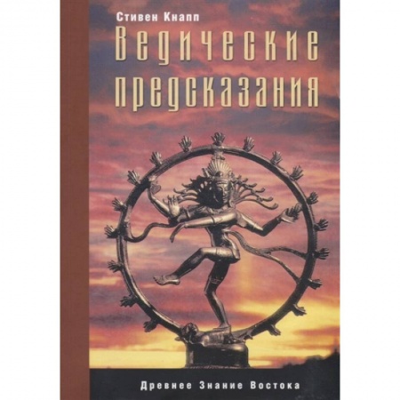 Эзотерические учения, книга Ведические предсказания: Новый взгляд в будущее заказать