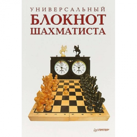 Шахматы. Шашки, книга Универсальный блокнот шахматиста заказать