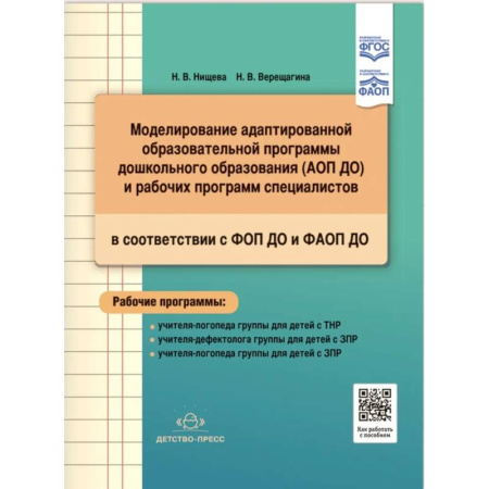 Дефектология, книга Моделирование адаптированной образовательной программы дошкольного образования (АОП ДО) и рабочих программ специалистов в соответствии с ФОП ДО и ФАОП заказать