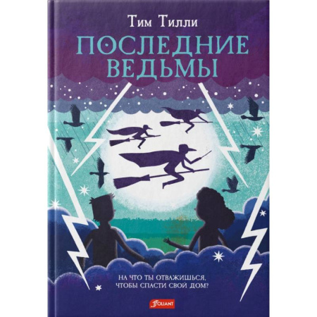 Сказки зарубежных писателей, книга Последние ведьмы заказать