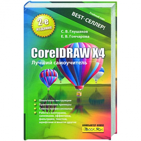 Книги, книга CorelDRAW Х4. Лучший самоучитель заказать