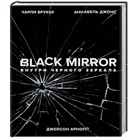 Комиксы. Манга, книга Black Mirror. Внутри Черного Зеркала заказать