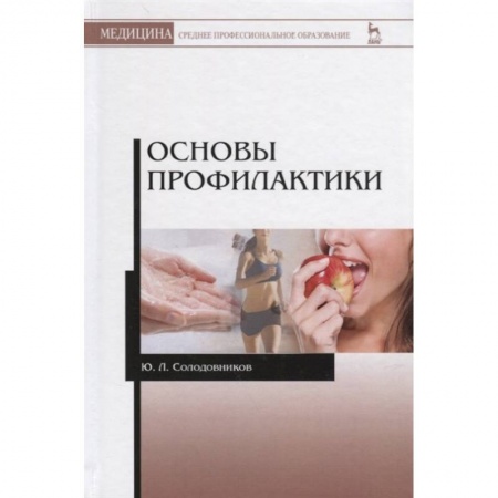 Специальная медицина, книга Основы профилактики. Учебное пособие заказать