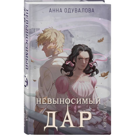 Русское фэнтези, книга Элита Горскейра. Невыносимый дар заказать