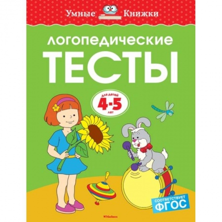 Логопедия, книга Логопедические тесты. Для детей 4-5 лет заказать