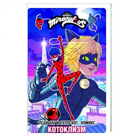 Комиксы. Манга, книга Леди Баг и Супер-Кот. Комикс. Котоклизм заказать