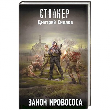 Боевая фантастика, книга Закон кровососа заказать