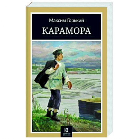 Русская классика, книга Карамора: рассказы заказать