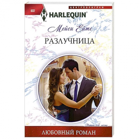 Книги, книга Разлучница заказать