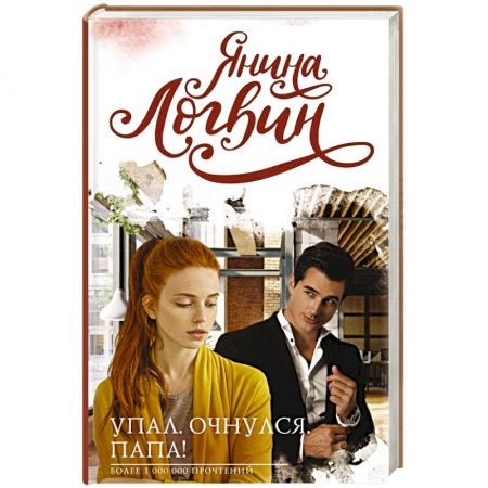 Отечественный любовный роман, книга Упал. Очнулся. Папа! заказать