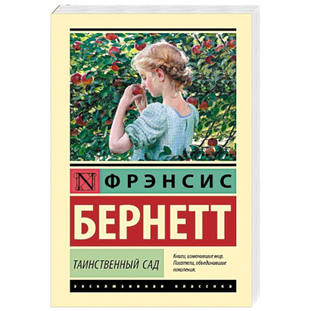 Зарубежная классика, книга Таинственный сад заказать