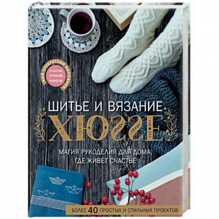 Шитьё, книга Шитье и вязание ХЮГГЕ: магия рукоделия для дома, где живет счастье заказать